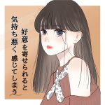 好意を寄せられると気持ち悪く感じてしまう②