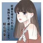 好意を寄せられると気持ち悪く感じてしまう蛙化現象②